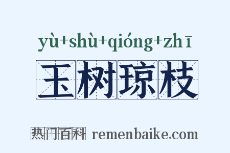玉树琼枝是什么意思的图片